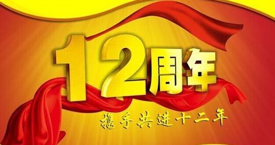 “十二年鑄劍終成器 今朝綻放盡鋒芒” 仟億達(dá)集團十二周歲生日快樂！
