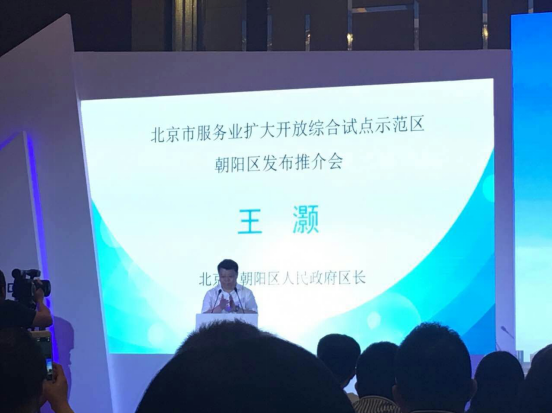 仟億達831999應邀參加北京市服務(wù)業(yè)擴開放綜合試點示范區(qū)朝陽區(qū)推介會
