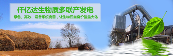 仟億達(dá)（831999）生物質(zhì)多聯(lián)產(chǎn)， 助力農(nóng)林產(chǎn)業(yè)發(fā)展 