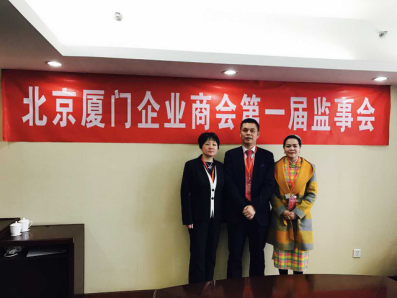 北京廈門企業(yè)商會屆監(jiān)事會監(jiān)事長鄭兩斌先生（中），監(jiān)事黃蓮花女士（右）、汪敏女士（左）