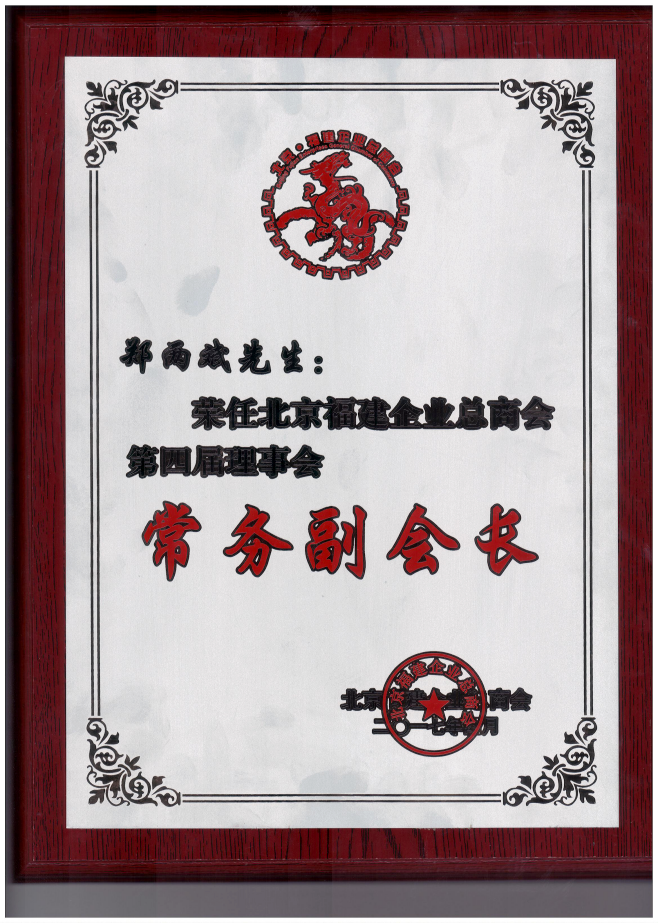 仟億達集團董事長鄭兩斌（右1）領取商會常務副會長牌匾并與福建省委常委、統(tǒng)戰(zhàn)部長雷春美女士（右6）合影留念