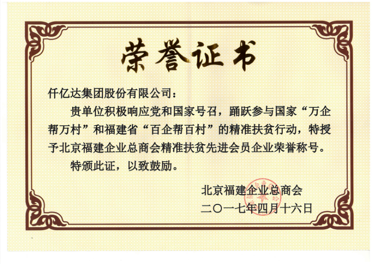 仟億達集團（831999）董事長鄭兩斌當選北京福建企業(yè)總商會副監(jiān)事長，并再次榮任常務副會長