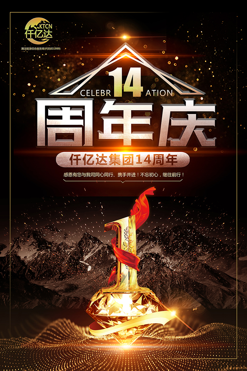 風(fēng)雨同舟，共筑夢(mèng)想！仟億達(dá)集團(tuán)成立14周年祝福！