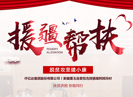 仟億達集團援疆幫扶，助力新疆墨玉縣脫貧攻堅！