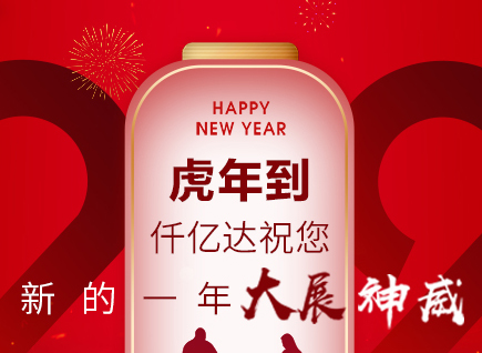 虎年到，仟億達(dá)祝您的一年展神威！