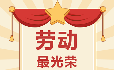 致敬勞動者！祝大家五一勞動節(jié)快樂！