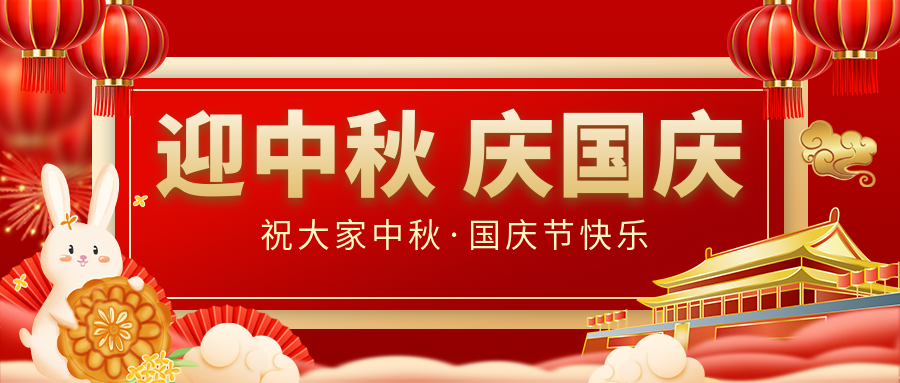 月滿家圓，國(guó)泰民安|仟億達(dá)集團(tuán)恭祝大家中秋國(guó)慶雙節(jié)愉快！