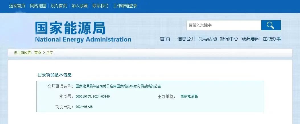 “國家綠證核發(fā)交易系統(tǒng)”定于6月30日正式啟用！